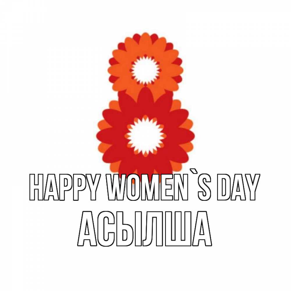 Greetings card с именем, АСЫЛША happy women`s day восьмерка из лепестков Greetings with text for free download 